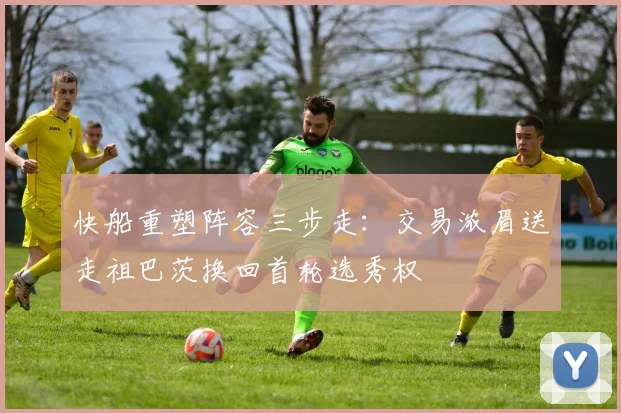 快船重塑阵容三步走：交易浓眉送走祖巴茨换回首轮选秀权