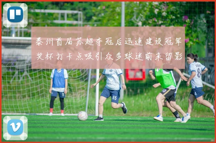 泰州首届苏超夺冠后迅速建设冠军奖杯打卡点吸引众多球迷前来留影