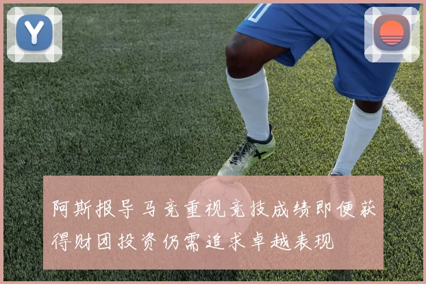 阿斯报导马竞重视竞技成绩即便获得财团投资仍需追求卓越表现