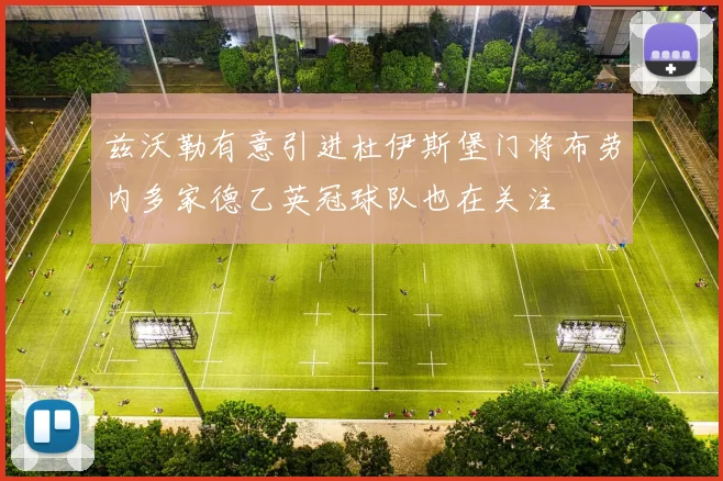 兹沃勒有意引进杜伊斯堡门将布劳内多家德乙英冠球队也在关注