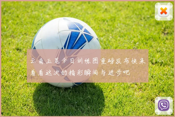 云南玉昆今日训练图重磅发布快来看看这次的精彩瞬间与进步吧