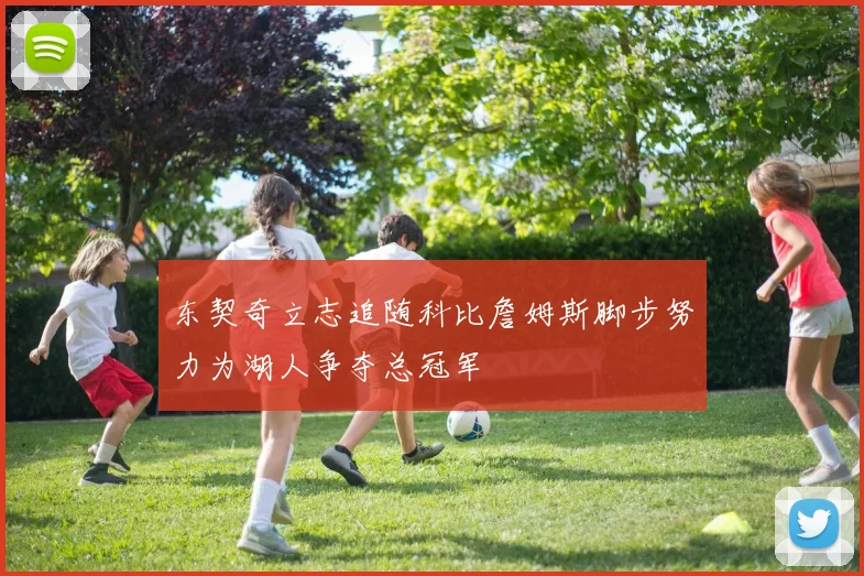 东契奇立志追随科比詹姆斯脚步努力为湖人争夺总冠军