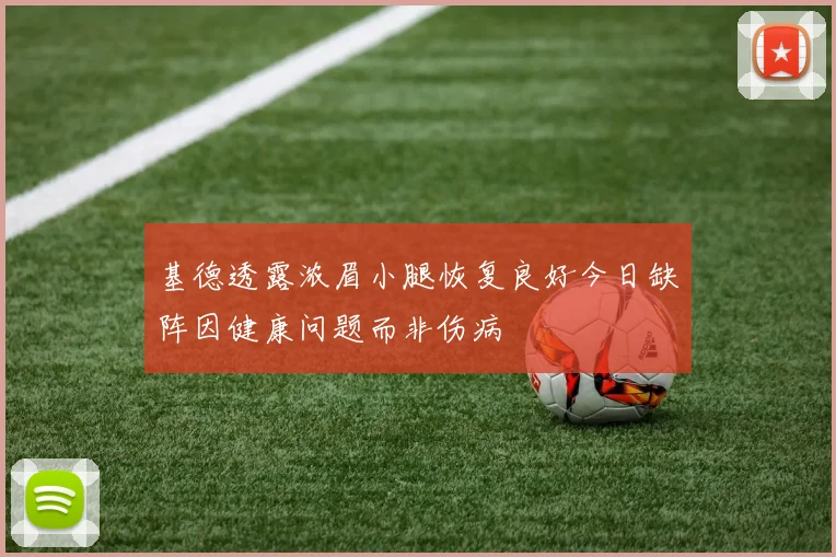 基德透露浓眉小腿恢复良好今日缺阵因健康问题而非伤病