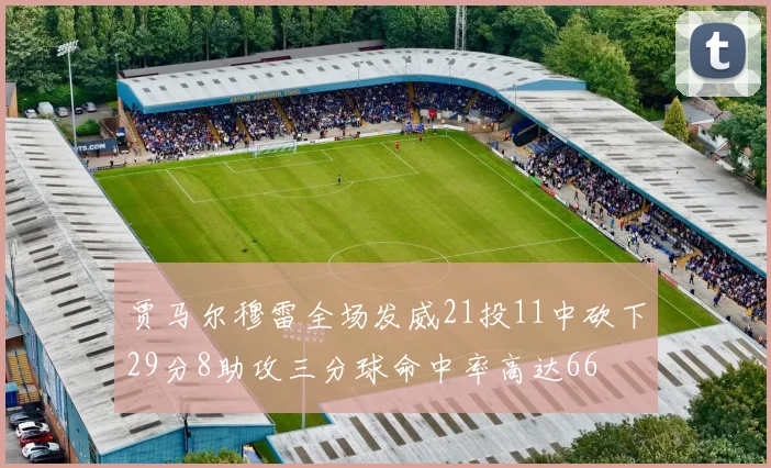 贾马尔穆雷全场发威21投11中砍下29分8助攻三分球命中率高达66