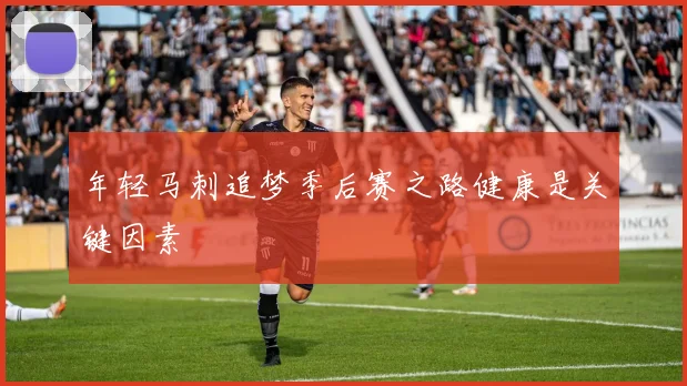 年轻马刺追梦季后赛之路健康是关键因素