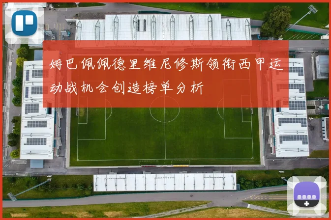 姆巴佩佩德里维尼修斯领衔西甲运动战机会创造榜单分析