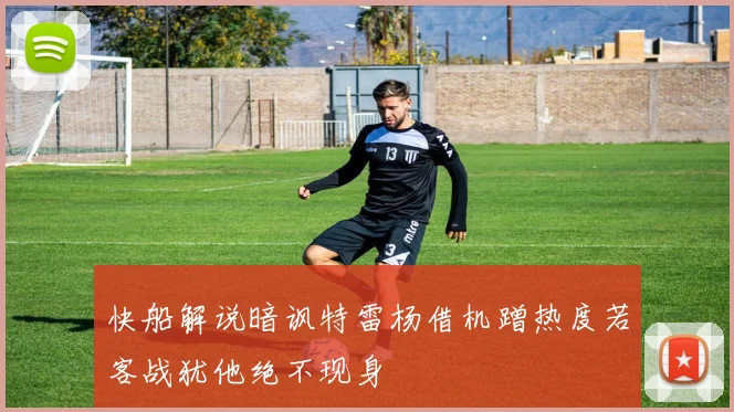 快船解说暗讽特雷杨借机蹭热度若客战犹他绝不现身