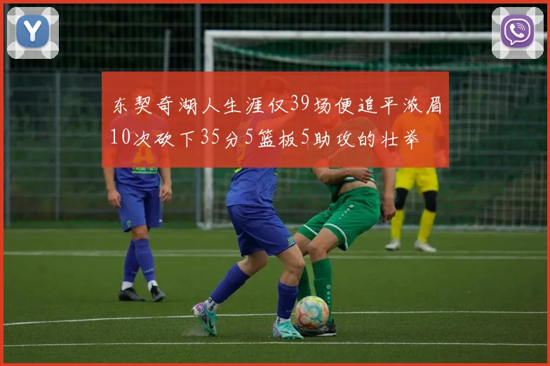 东契奇湖人生涯仅39场便追平浓眉10次砍下35分5篮板5助攻的壮举