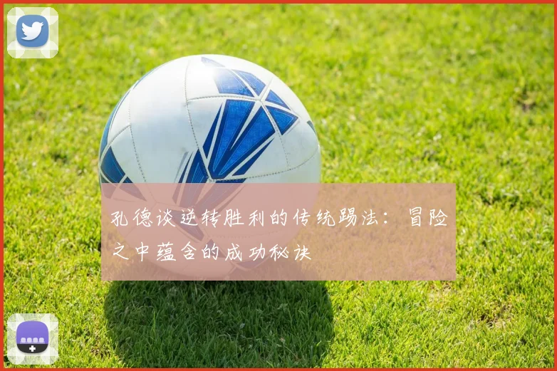 孔德谈逆转胜利的传统踢法：冒险之中蕴含的成功秘诀