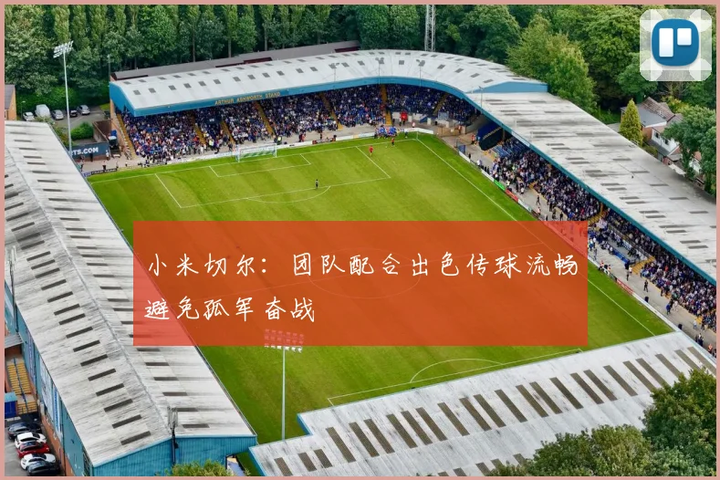 小米切尔：团队配合出色传球流畅避免孤军奋战