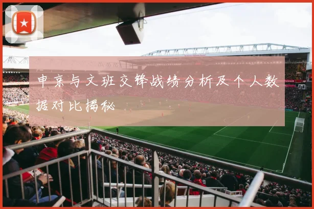 申京与文班交锋战绩分析及个人数据对比揭秘